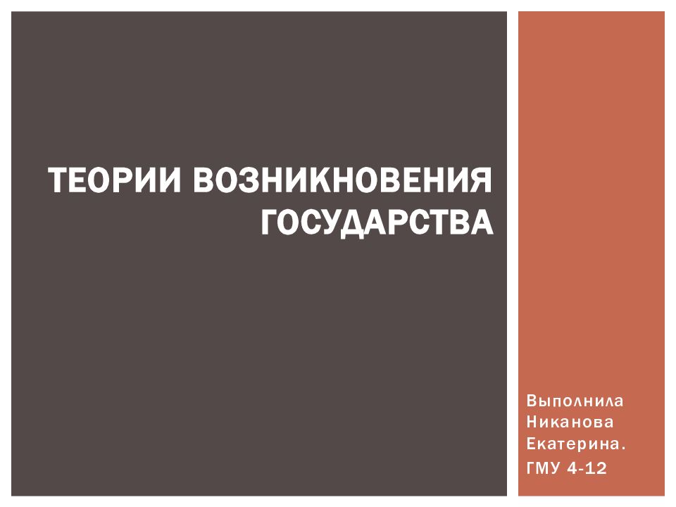 ТЕОРИИ возникновения ГОСУДАРСТВА