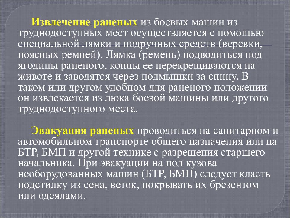 Раненный или раненый. Извлечение раненых из труднодоступных мест. Извлечение раненых из боевых машин. Способы извлечения раненых из боевых машин.