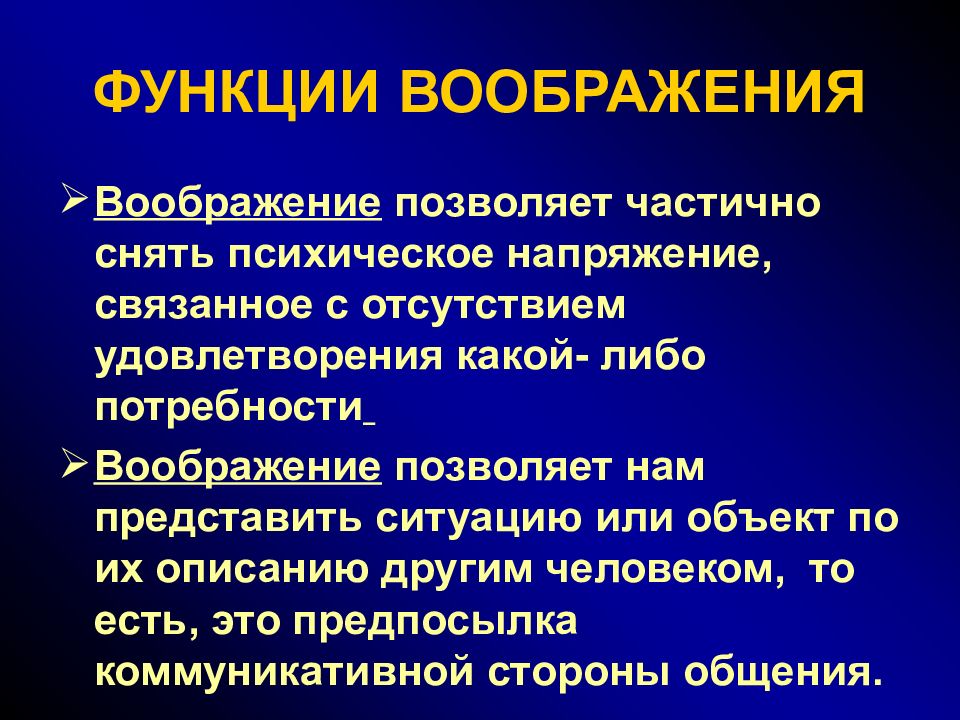 Функции воображения