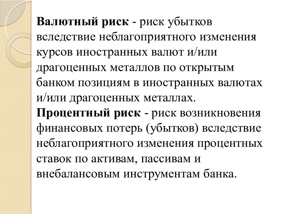 Риск убытков. Риск убытков банка. Порядок регулирования открытой позиции в драгоценных металлах. Пути решения проблемы валютного риска в банке.