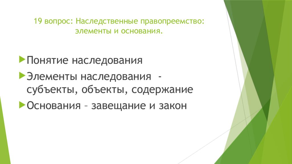 Понятие и основания наследования презентация