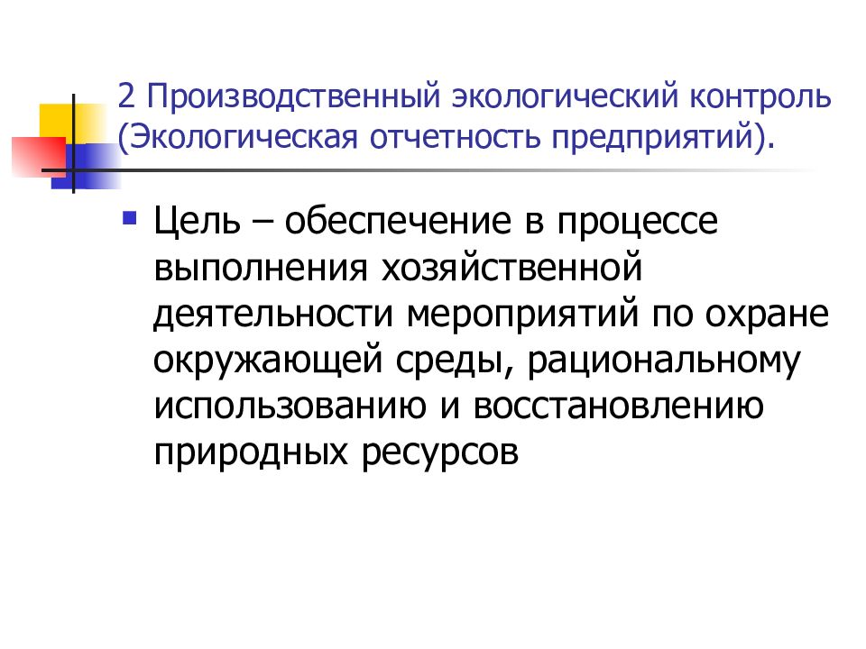 Производственный экологический мониторинг. Цели экологического контроля. Экологизация производственных процессов это.