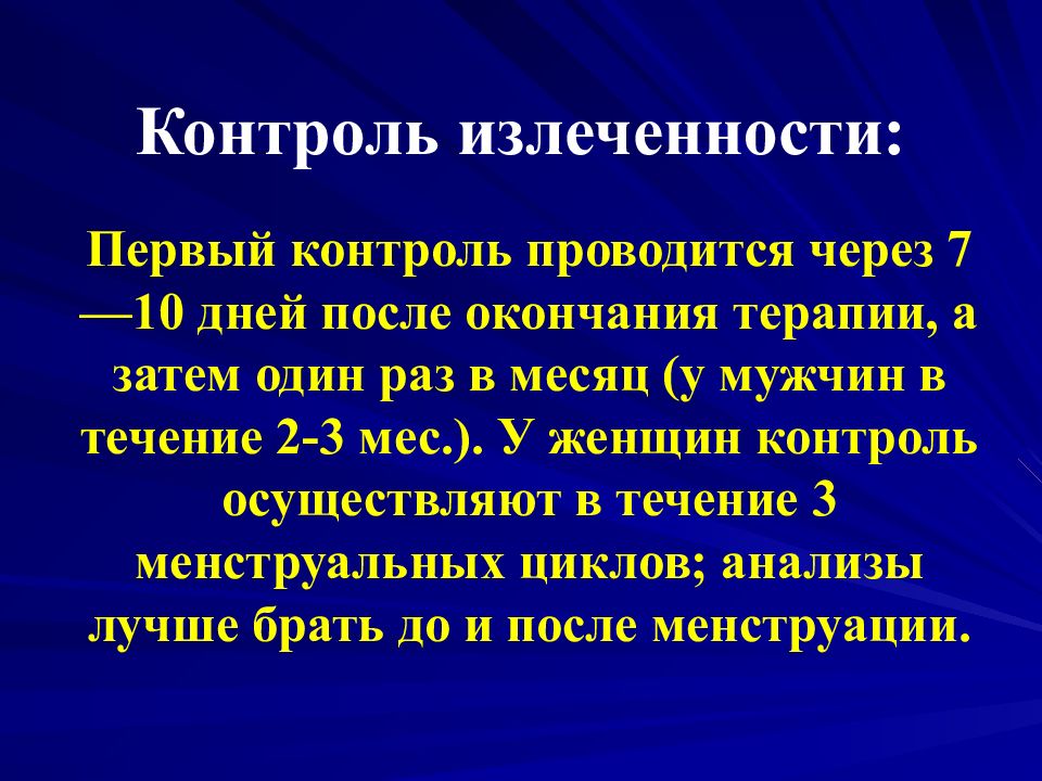 После окончания лечения. Контроль излеченности. Контроль излеченности урогенитального трихомониаза. Контроль извлечености. Критерии излеченности трихомониаза.