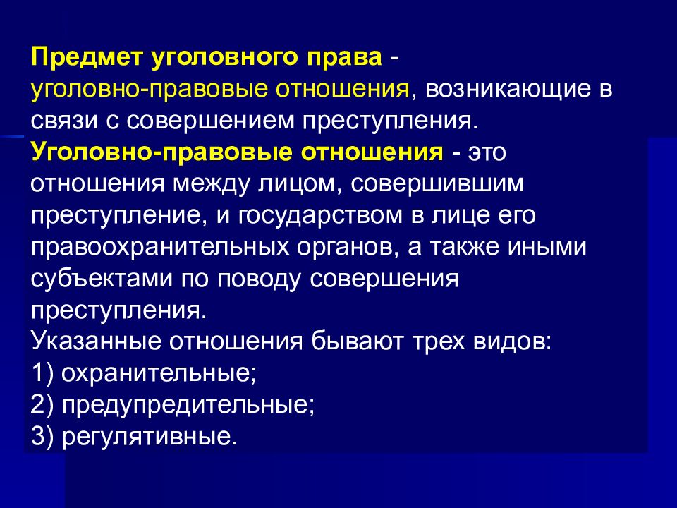 Уголовная система. Виды уголовно-правовых отношений. Предмет уголовно правовых отношений. Понятие уголовно-правовых отношений. Уголовно правовые отношения задачи.