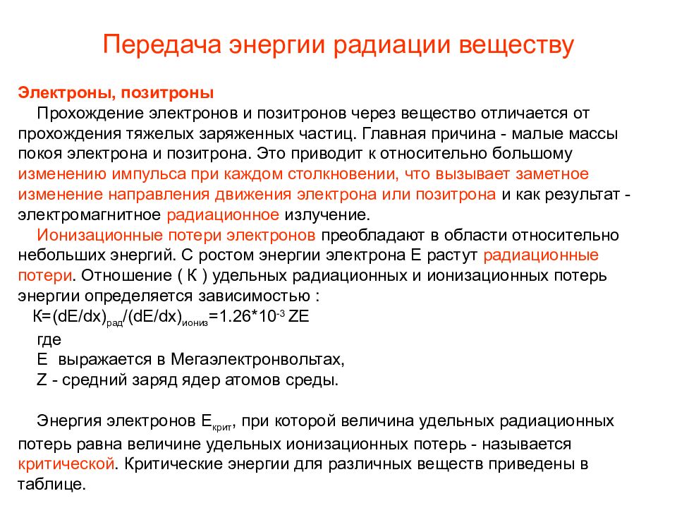 Энергия радиации. Радиационные потери энергии электронов. Прохождение электронов через вещество. Прохождение заряженных частиц через вещество. Потери энергии электронов в веществе.