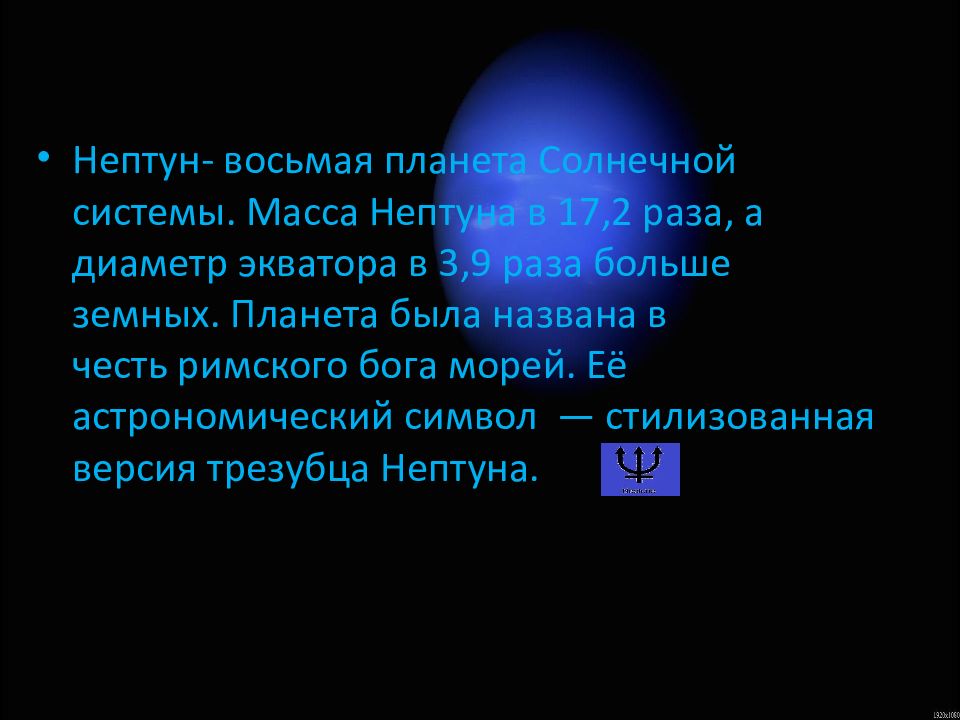 История открытия нептуна презентация