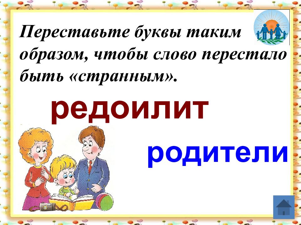 Переставить буквы. Семейные ценности игра. Своя игра по теме семья. Конкурс переставить буквы в словах. Семья и школа программа школа.