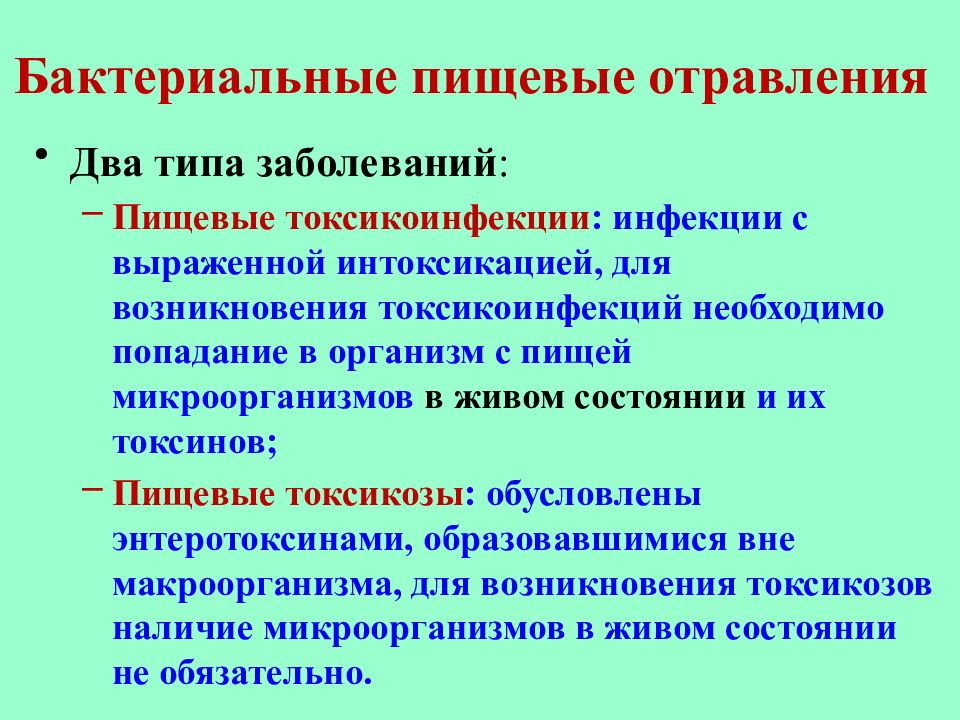 Факторы пищевого заболевания. Пищевые отравления и инфекции. Пищевые бактериальные токсикоинфекции. Причины возникновения токсикоинфекции.