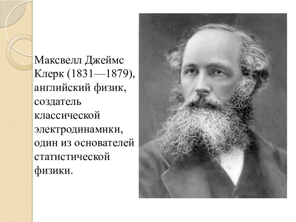 Максвелл Джеймс Клерк (1831—1879), английский физик, создатель классической