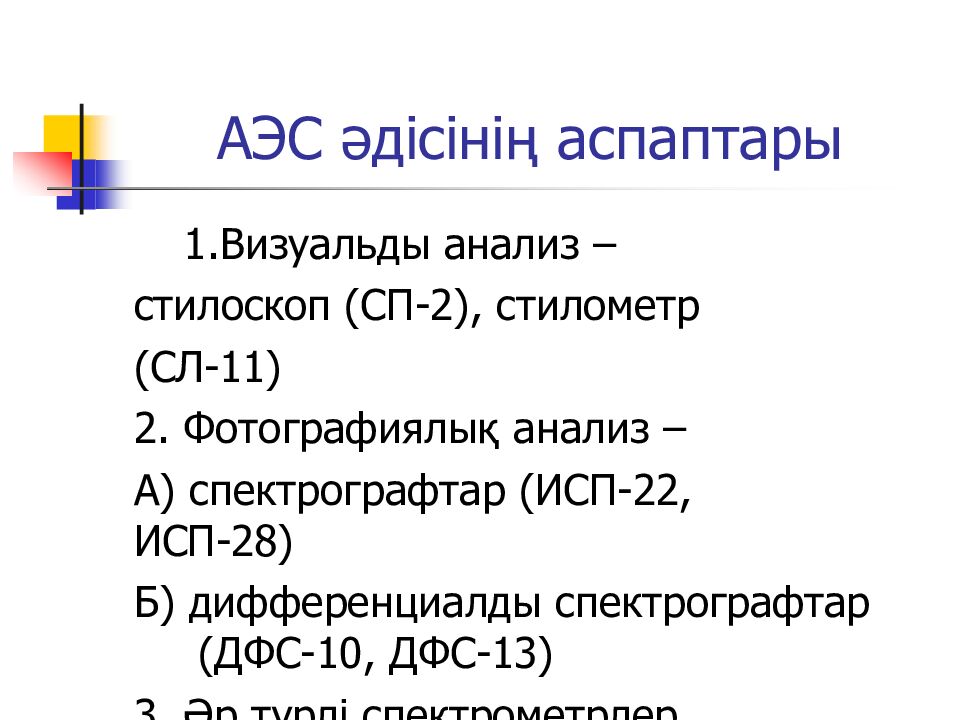 АЭС әдісінің аспаптары