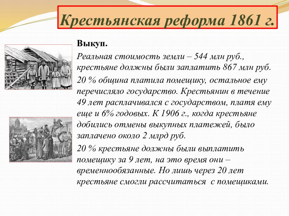 Укажите результат реформы 19 февраля 1861. Крестьянская реформа 1861. 1861 Великие реформы 1861 года в России. Крестьянская община 1861 года.