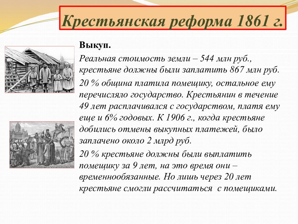 Крестьянская реформа. Крестьянская реформа Александра 2 1861. Реформы Александра 2 1861. Александр 2 Крестьянская реформа. Крестьянская реформа Александра II.