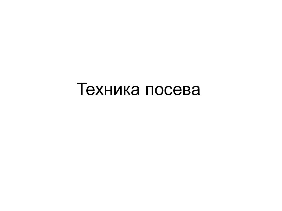 Техника посева