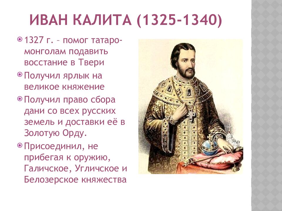 Иван Калита (1325-1340)