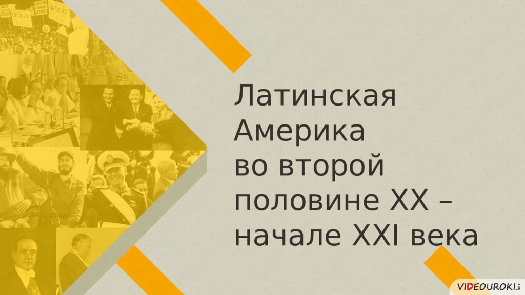 Латинская Америка во второй половине XX – начале XXI века