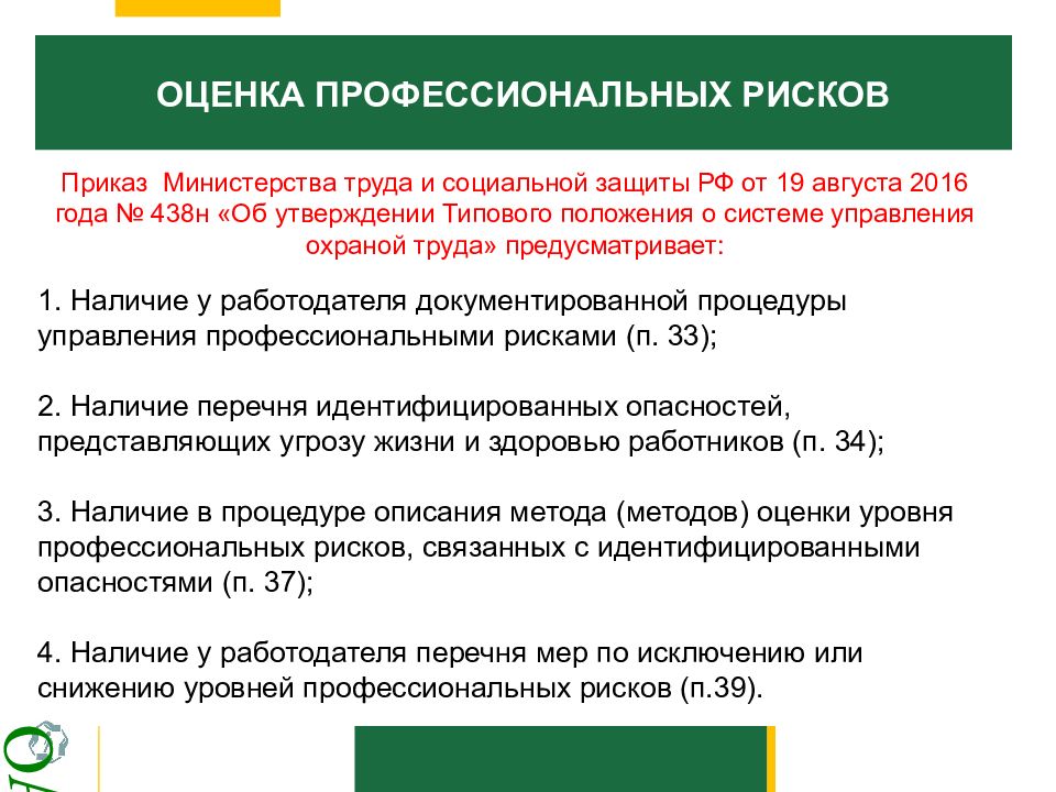 Положение о профессиональных рисках в охране труда образец