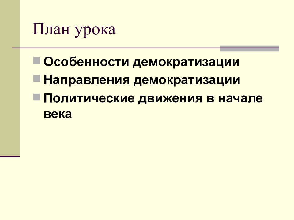 Политическое развитие в начале. Направления развития демократизации 20 век. План демократизации. Особенности демократизации. Демократизация в начале 20 века.