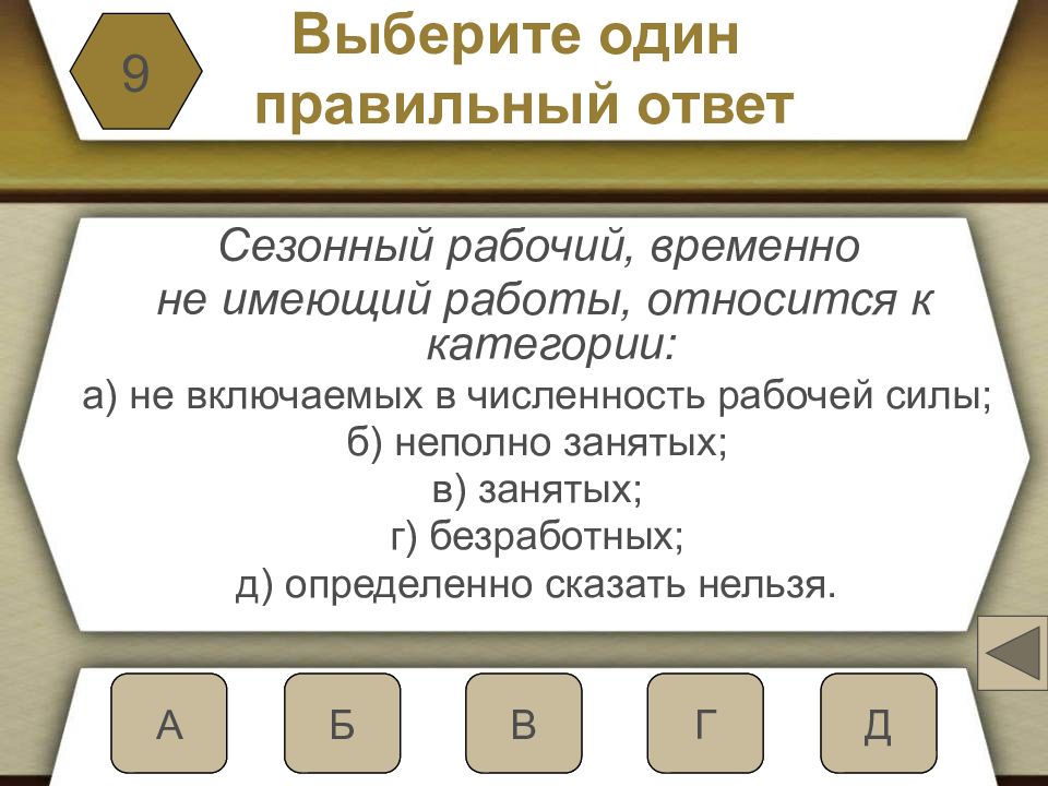 Определенно сказать. Сезонный рабочий временно не имеющий работы относится к категории. Выберите один правильный ответ. Любой человек не имеющий работы относится к категории. Выберите правильный ответ в состав рабочей силы входят.