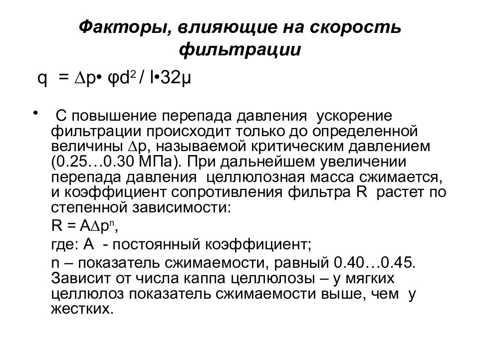 Скорость фильтрации. Почему фильтр влияет на скорость фильтрации.