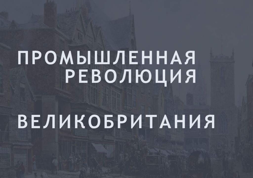ПРОМЫШЛЕННАЯ РЕВОЛЮЦИЯ ВЕЛИКОБРИТАНИЯ