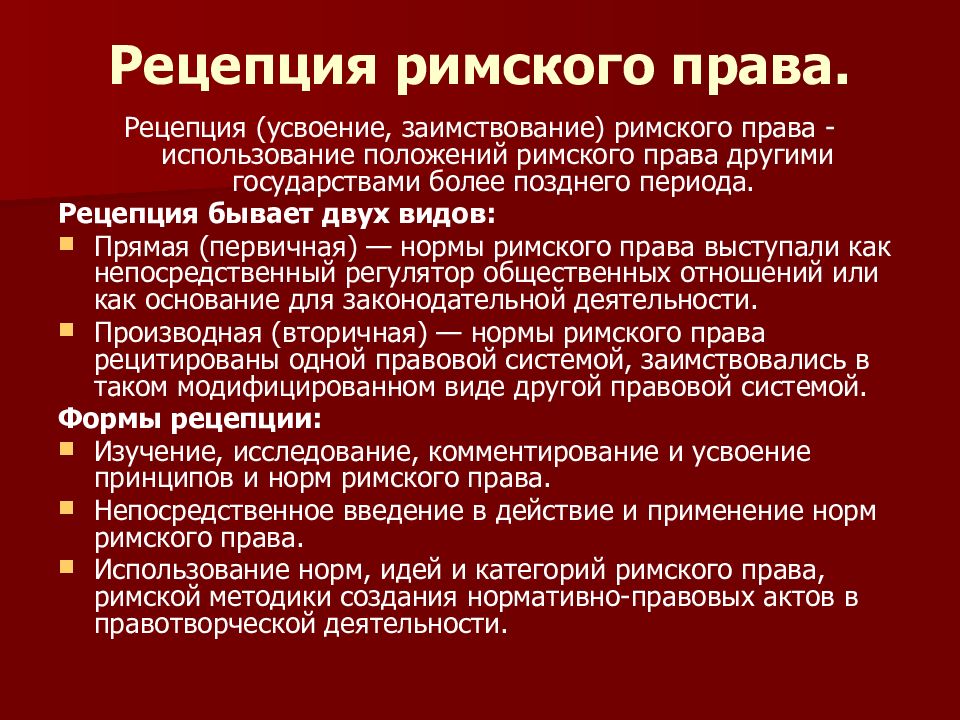 Презентация рецепция римского права