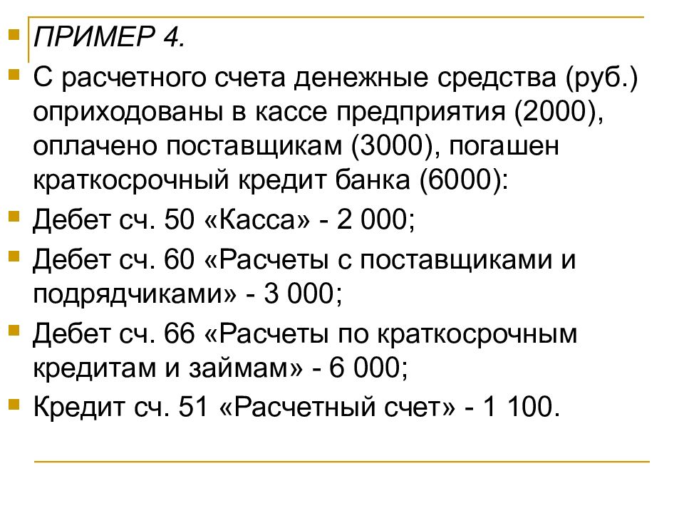 Погашен краткосрочный кредит с расчетного счета. Примеры расчетных счетов. Погашен с расчетного счета краткосрочный кредит дебет. Погашен краткосрочный кредит банка с расчётного счёта счета.