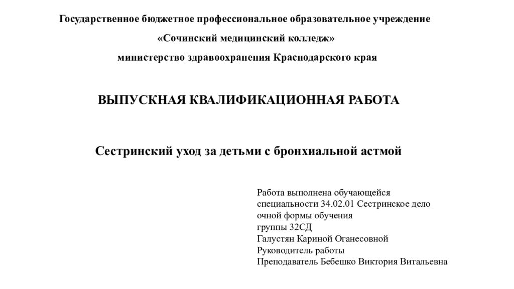 Государственное бюджетное профессиональное образовательное учреждение «Сочинский медицинский колледж» министерство здравоохранения Краснодарского края