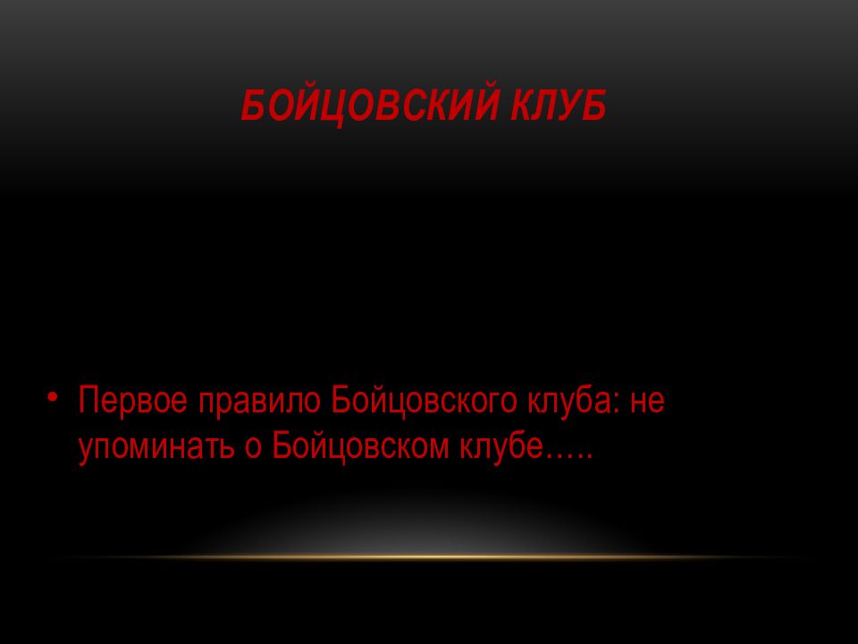 3 правило бойцовского. Правила бойцовского клуба. Первое правило бойцовского клуба. Бойцовский клуб презентация. Список правил бойцовского клуба.