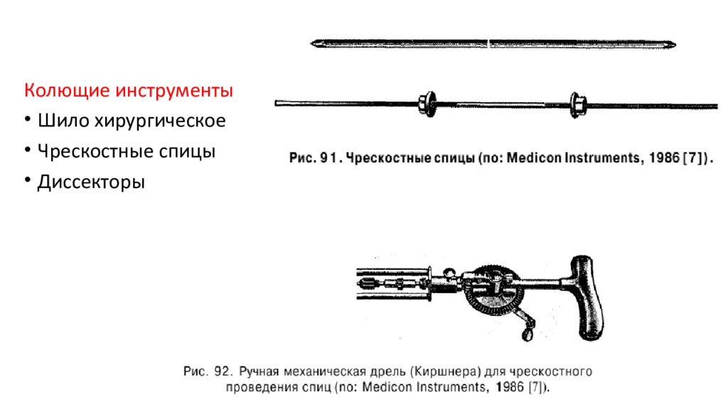 Колющий. Инструменты колющие. Инструмент для проведения спицы Киршнера. Дрель для проведения спиц. Хирургический инструмент Шило.