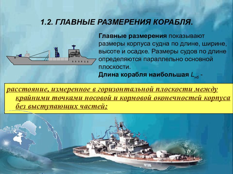 Высота корабля. Главные размерения корабля. Основные размерения судна. Основные размерения корпуса судна. Размерения судна высота.