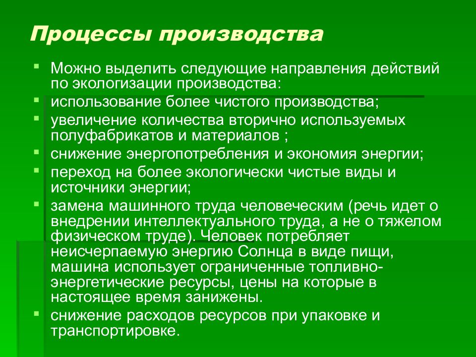 Более использование. Направления экологизации производства. Направления экологизации автомобиля. Задачи и направления экологизации производства.. Основные направления при экологизации промышленного производства.