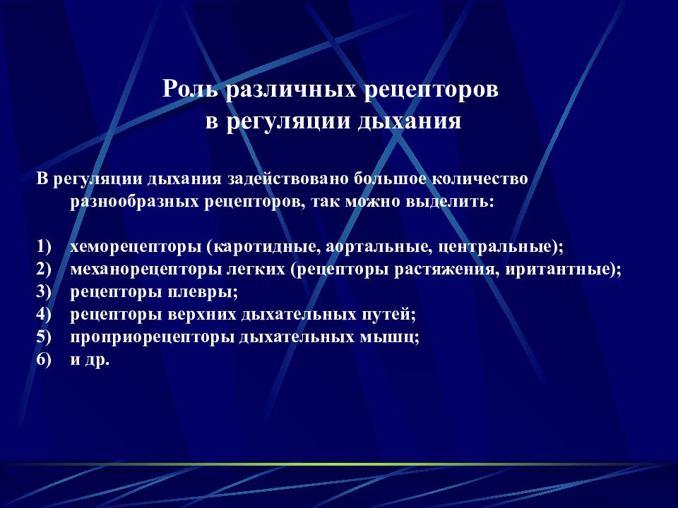 Роль дыхания. Роль рецепторов в регуляции дыхания. Участие хеморецепторов в регуляции дыхания. Роль различных рецепторов в регуляции дыхания. Роль механорецепторов и ирритантных рецепторов в регуляции дыхания.