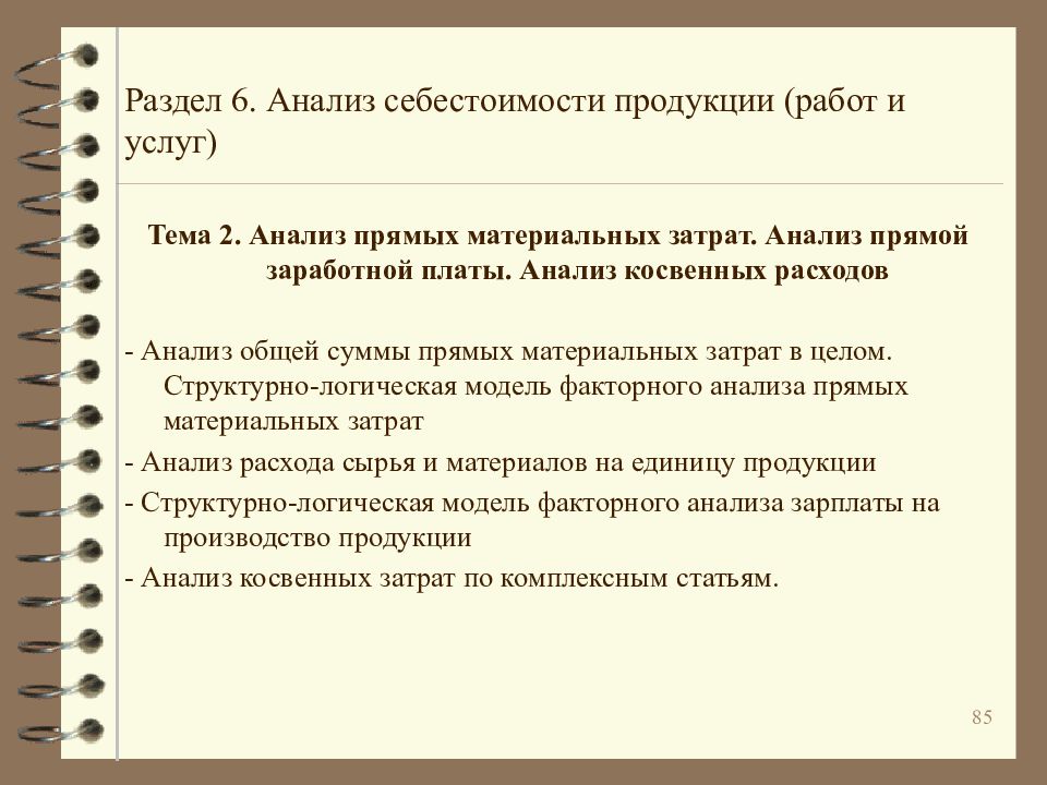 Анализ прямых материальных затрат. Анализ прямых материальных затрат кратко. Анализ косвенных затрат. Анализ себестоимости продукции в слайдах.