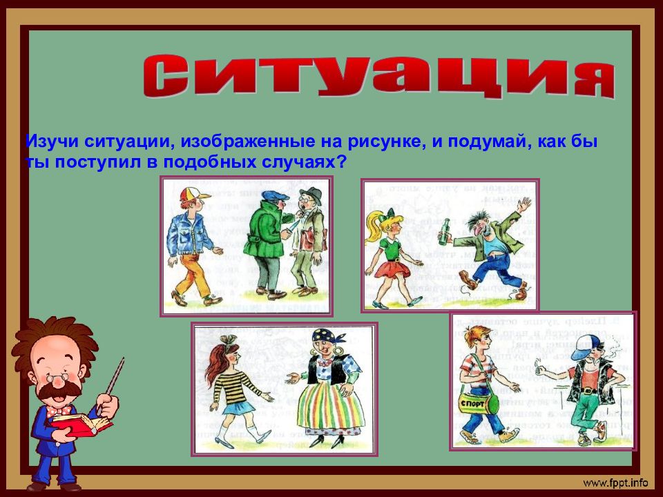 Изображать ситуация