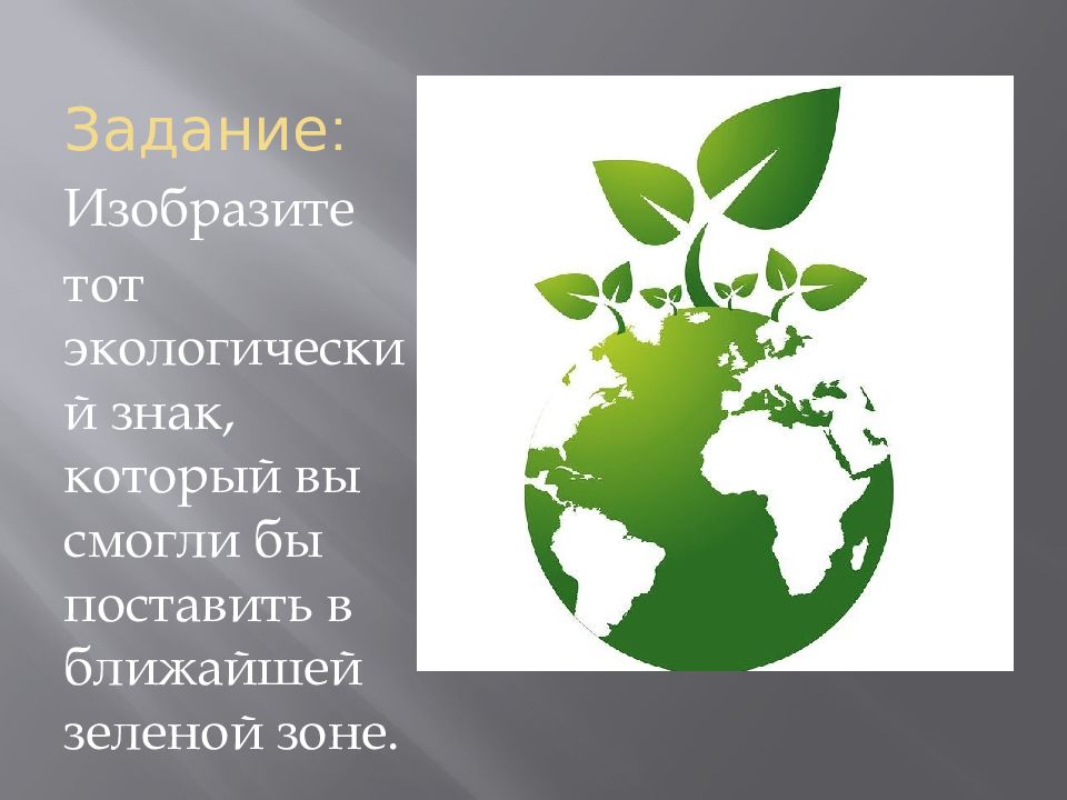 Естественные знаки. Экологические знаки презентация. Символ для любого из международных экологических дней. Реферат по знакам экологии. Экологический знаки Крыма.