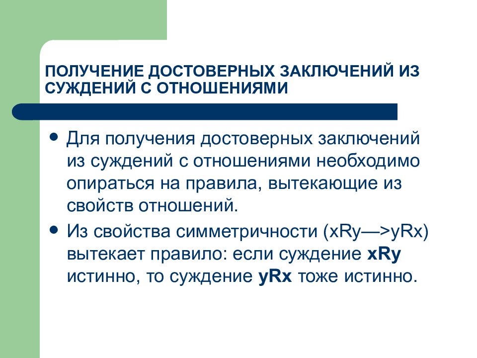 Суждение заключение. Суждения с отношениями. Для получения достоверных. Умозаключение из суждений с отношениями. Абстрактные умозаключения.