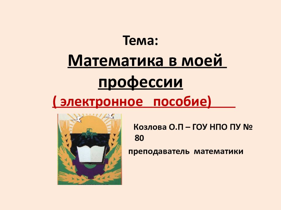 Тема:   Математика в моей профессии ( электронное пособие)