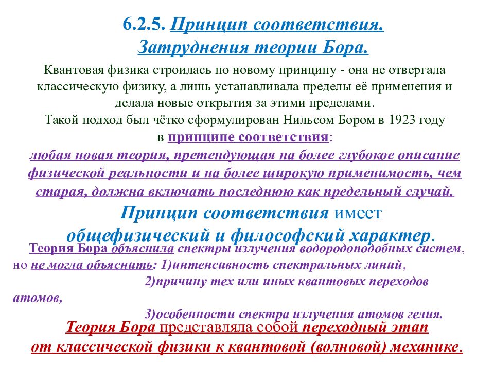 Трудности теории бора. Затруднения теории Бора. Трудности теории Бора квантовая механика кратко. Трудности теории Бора кратко.