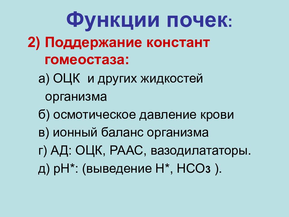 Возможность выделения. Функции почек в поддержании гомеостаза. Восстановление функции почек. ОЦК физиология. Константы гомеостаза.