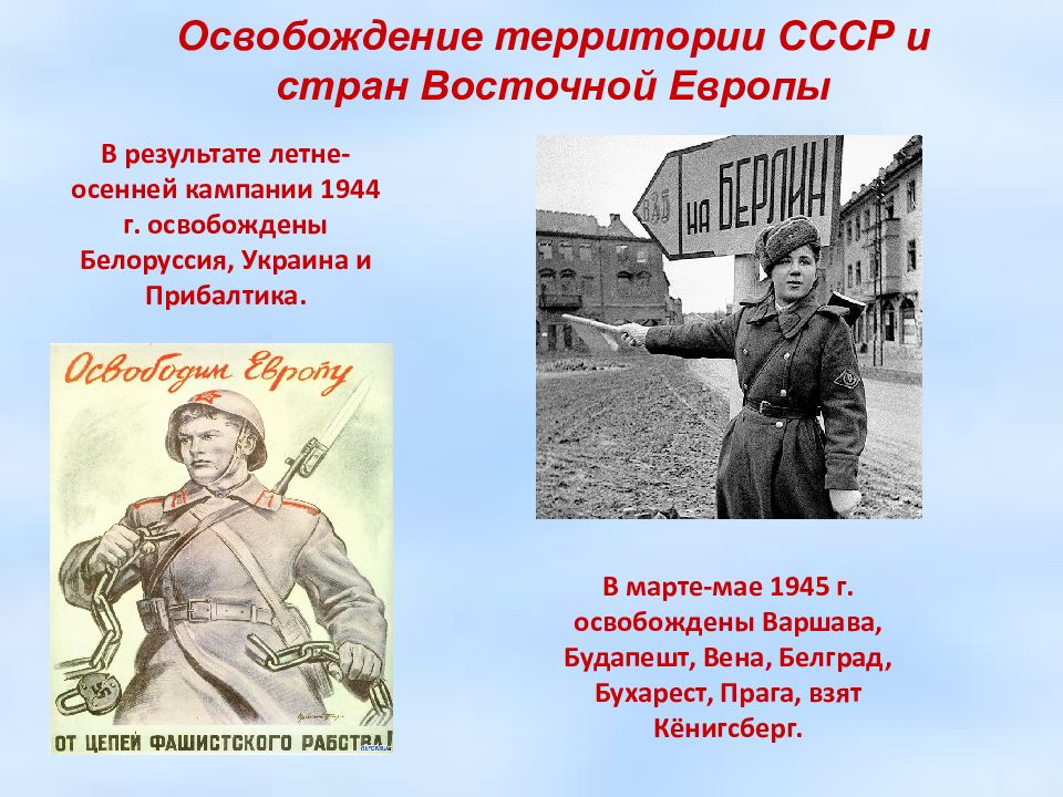 Освобождение ссср и стран восточной европы. Освобождение Советской территории. Освобождение территории СССР. Освобождение территории СССР В 1944. Освобождение территории СССР И стран Восточной Европы.