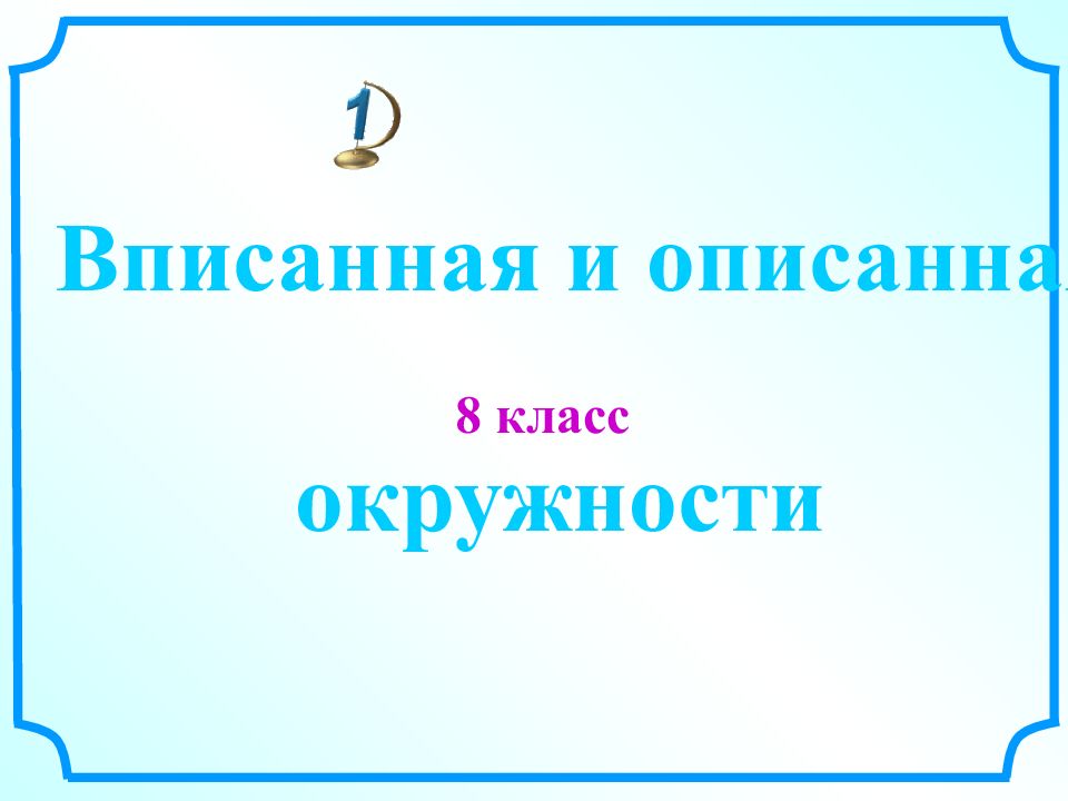 8 класс Вписанная и описанная окружности