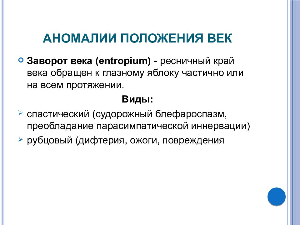 Положение век. Аномалии положения век. Патология положения век. Спастический заворот века.