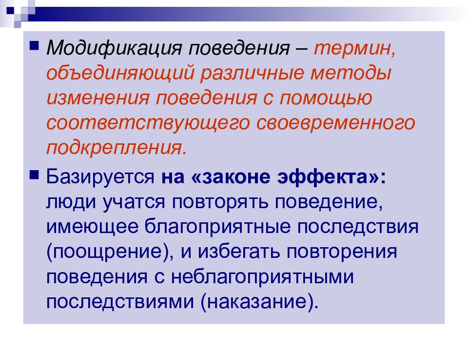 Лекция поведение. Модификация поведения. Модификатор поведения это. Теория модификации поведения. Модификация поведения в психологии.