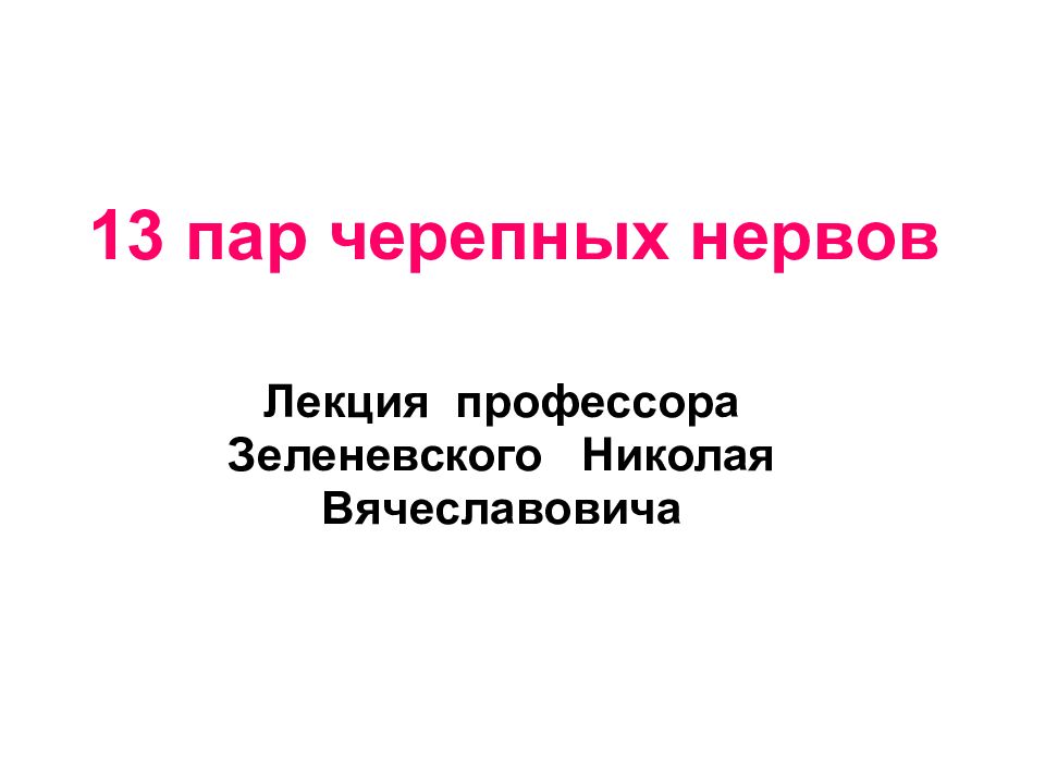 13 пар черепных нервов