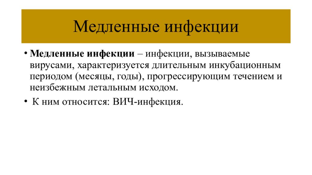 Медленные вирусные инфекции. Медленные инфекции. Медленные инфекции микробиология. Медленные вирусные инфекции классификация.