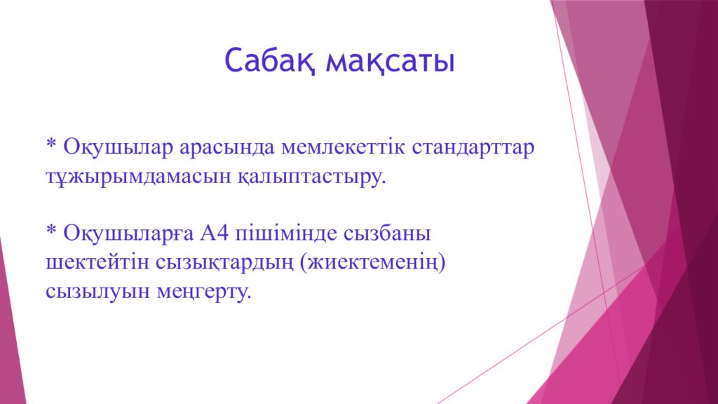 Сабақ мақсаты