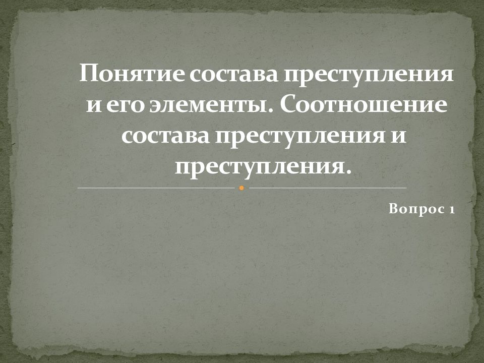 Понятие по составу. Соотношение понятия преступления с понятием состава преступления. Соотношение понятий преступление и состав преступления.