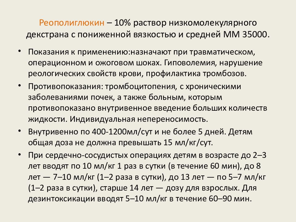 Инфузия реополиглюкина. Раствор реополиглюкина. Раствор декстрана. Инфузионная терапия реферат. Введение реополиглюкина антибиотиков алгоритм.