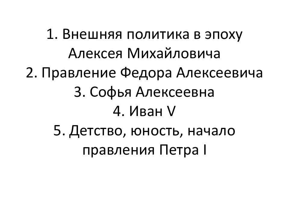 Внешняя политика алексея михайловича презентация