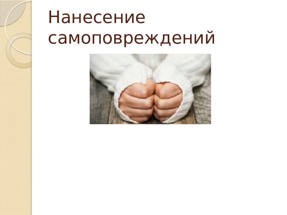 Самоповреждение симптомы. Нанесение самоповреждений. Самоповреждающее поведение. Самоповреждение у подростков. Самоповреждения в презентации.